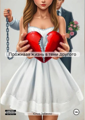 Проживая жизнь в тени другого. 1 часть