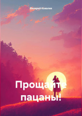 Прощайте пацаны!