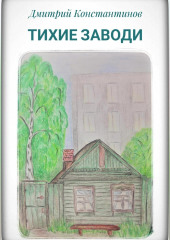 Тихие заводи