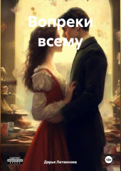 Вопреки всему