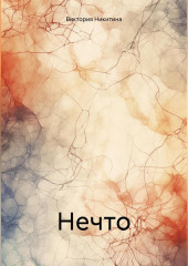 Нечто