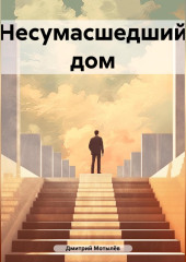 Несумасшедший дом