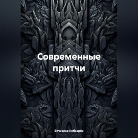 Современные притчи