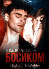 Босиком по стеклам