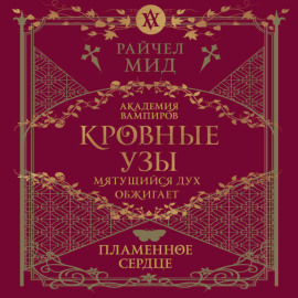 Пламенное сердце