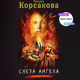 Слеза ангела