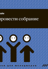 Как провести собрание