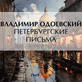 Петербургские письма