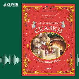 Дедушкины сказки на Новый год