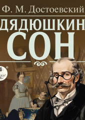 Дядюшкин сон
