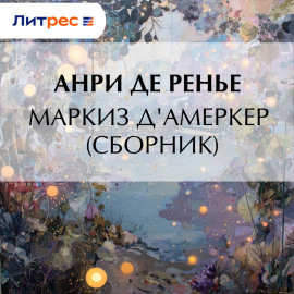 Маркиз д'Амеркер (сборник)