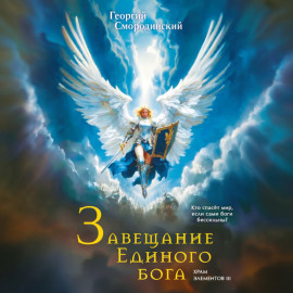 Завещание Единого Бога