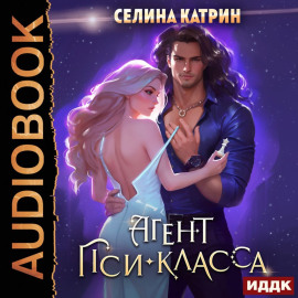 Агент пси-класса