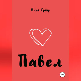 Павел