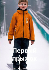 Первый прыжок