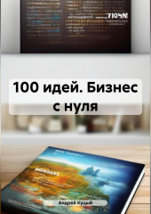 100 идей. Бизнес с нуля