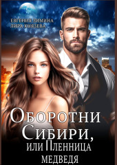 Оборотни Сибири, или Пленница медведя
