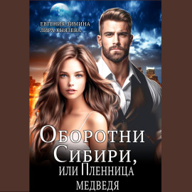 Оборотни Сибири, или Пленница медведя