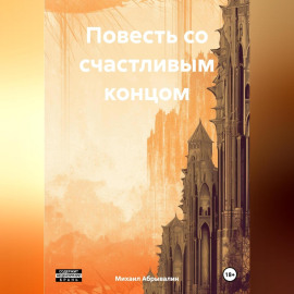 Повесть со счастливым концом
