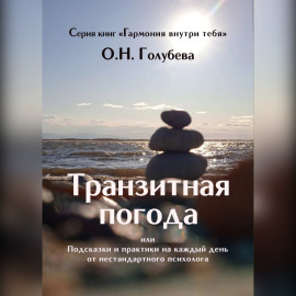 Транзитная погода, или Подсказки и практики на каждый день от нестандартного психолога