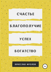 Счастье, благополучие, успех, богатство
