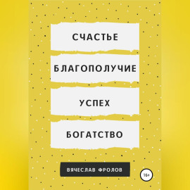 Счастье, благополучие, успех, богатство