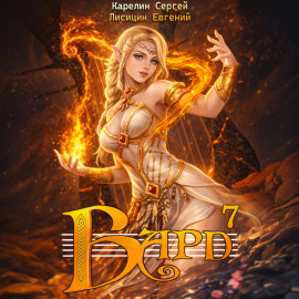 Бард 7