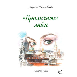 «Приличные» люди