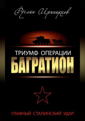 Триумф операции «Багратион». Главный Сталинский удар
