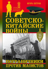 Советско-китайские войны. Пограничники против маоистов