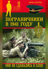 Пограничники в 1941 году. Они не сдавались в плен