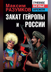Закат Гейропы и России