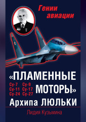 «Пламенные моторы» Архипа Люльки