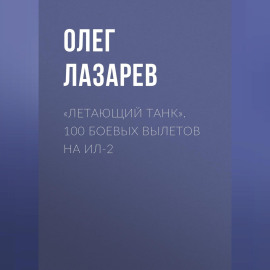 «Летающий танк». 100 боевых вылетов на Ил-2