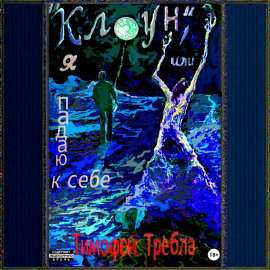 «Клоун», или Я падаю к себе