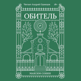 Обитель
