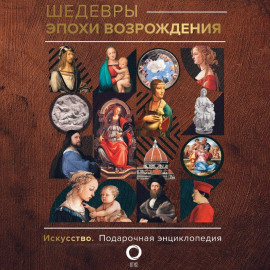 Шедевры эпохи Возрождения
