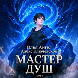 Мастер душ. Том 1