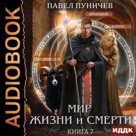 Мир жизни и смерти. Книга 7