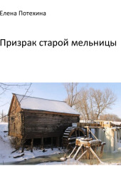 Призрак старой мельницы