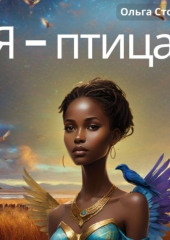 Я – птица