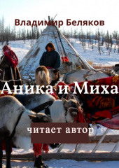 Аника и Миxай