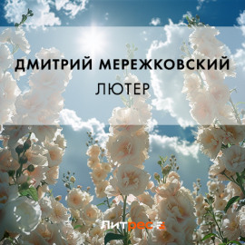 Лютер