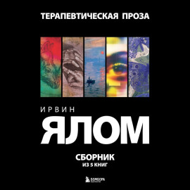 Терапевтическая проза. Ирвин Ялом. Сборник из 5 книг
