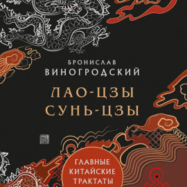 Главные китайские трактаты