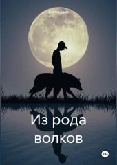 Из рода волков