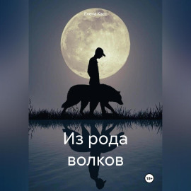 Из рода волков