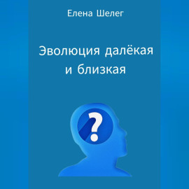 Эволюция далёкая и близкая