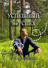 Успешный неуспех. Пусть к состоянию