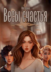 Весы счастья